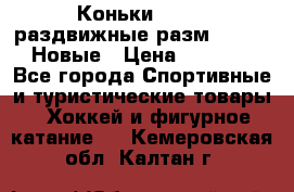 Коньки Roces, раздвижные разм. 36-40. Новые › Цена ­ 2 851 - Все города Спортивные и туристические товары » Хоккей и фигурное катание   . Кемеровская обл.,Калтан г.